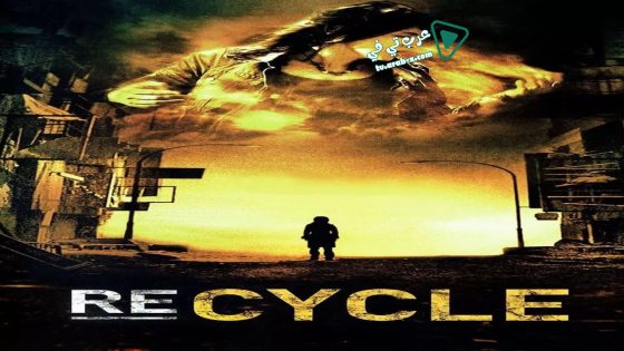 فيلم Re-cycle 2006 مترجم