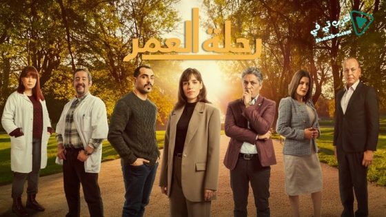 رحلة العمر الحلقة 4