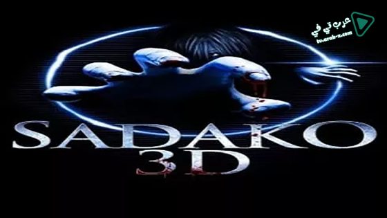 فيلم Sadako 3D 2012 مترجم