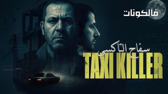 سفاح التاكسي الحلقة 2