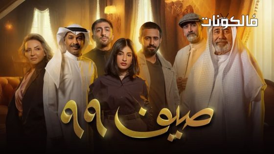 صيف 99 الحلقة 11