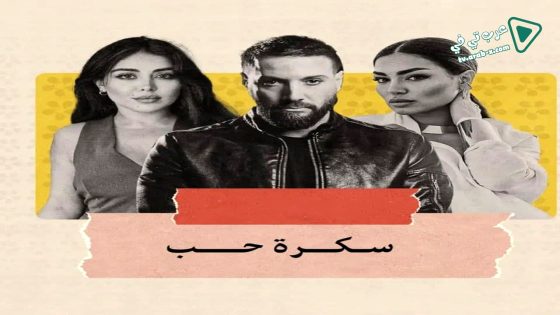 سكرة الحب الحلقة 1