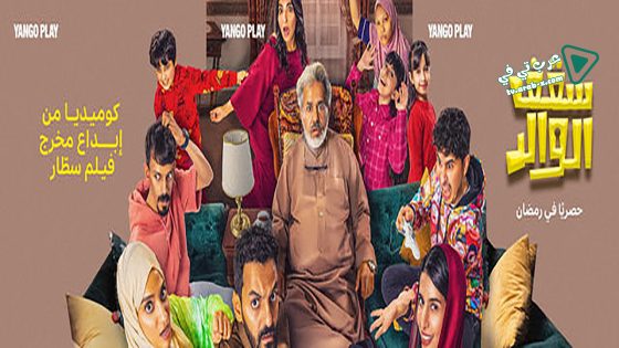 سقف الوالد الحلقة 14