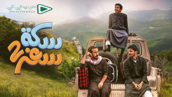 سكة سفر 2 الحلقة 9