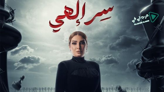 سر الهي الحلقة 8