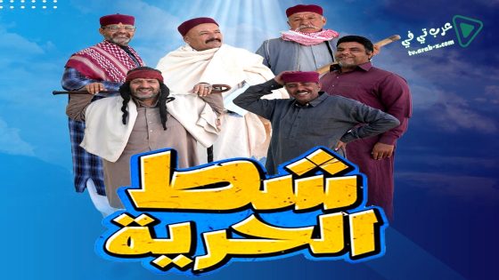 شط الحرية 7 الحلقة 18 – الاخيرة