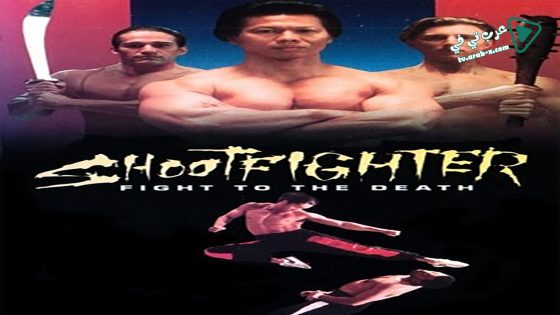 فيلم Shootfighter- Fight to the Death 1993 مترجم