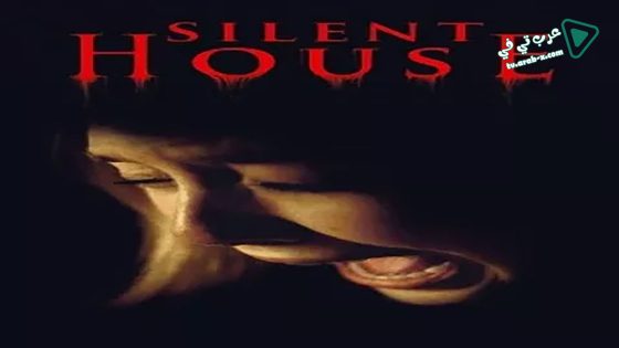 فيلم Silent House 2011 مترجم