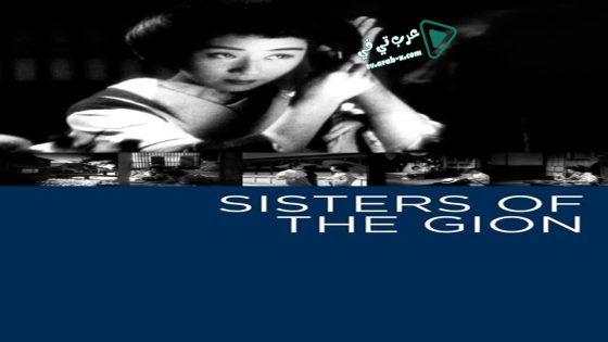 فيلم Sisters of the Gion 1936 مترجم