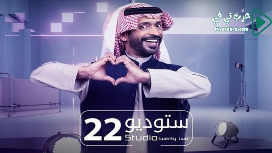 ستوديو 22 الحلقة 21