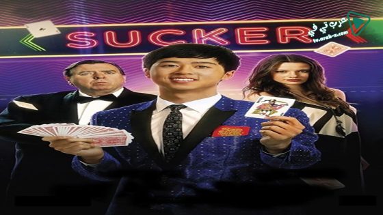 فيلم Sucker 2015 مترجم