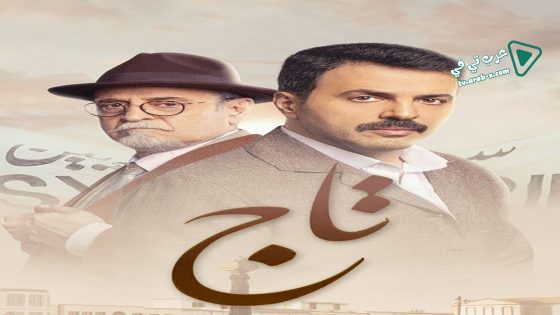 تاج الحلقة 13