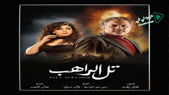 تل الراهب الحلقة 8