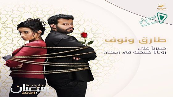 طارق ونوف الحلقة 12