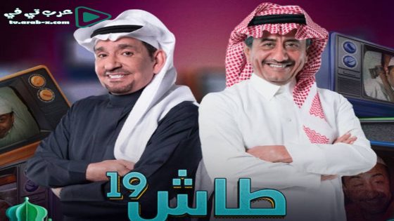 طاش ما طاش 19 الحلقة 9