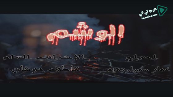 الوشم الحلقة 13