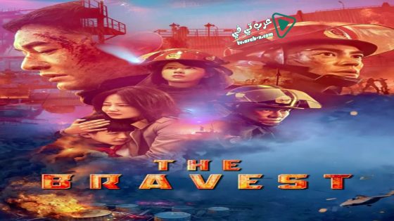 فيلم The Bravest 2019 مترجم