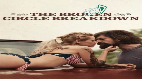 فيلم The Broken Circle Breakdown 2012 مترجم