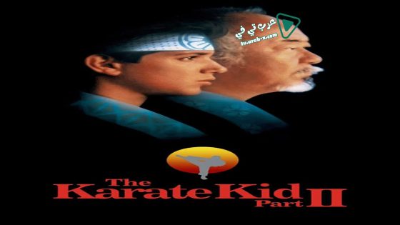 فيلم The Karate Kid Part II 1986 مترجم