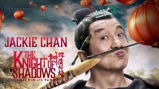 فيلم The Knight of Shadows: Between Yin and Yang 2019 مترجم
