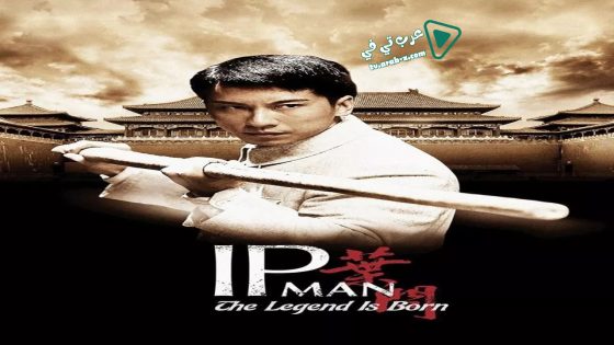 فيلم The Legend Is Born: Ip Man 2010 مترجم