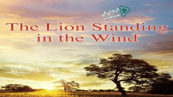 فيلم The Lion Standing in the Wind 2015 مترجم