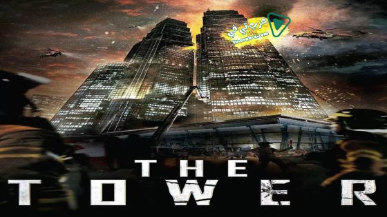فيلم The Tower 2012 مترجم