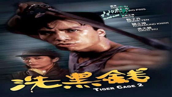 فيلم Tiger Cage II 1990 مترجم