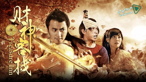 فيلم Treasure Inn 2011 مترجم