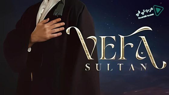 مسلسل وفا سلطان الحلقة 29 مترجم