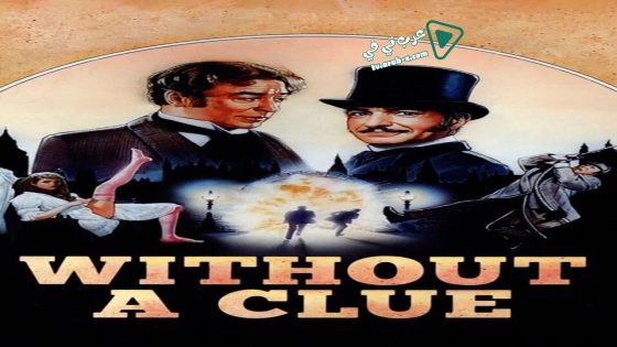 فيلم Without a Clue 1988 مترجم