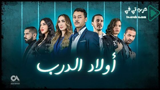 اولاد الدرب الحلقة 17