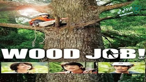 فيلم Wood Job! 2014 مترجم