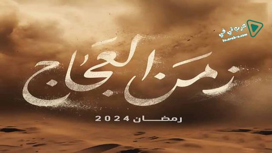 زمن العجاج الحلقة 14