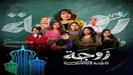 زوجة واحدة لا تكفي الحلقة 13