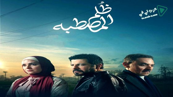 ظلم المصطبة الحلقة 15 – الأخيرة