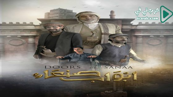 ابواب صنعاء الحلقة 15