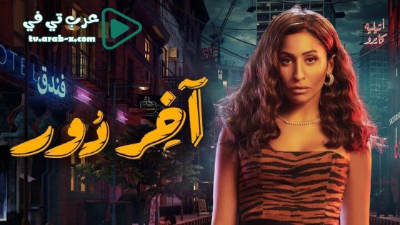 اخر دور الحلقة 7