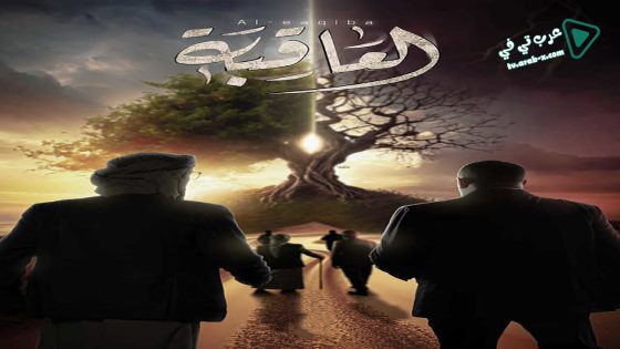 العاقبة الحلقة 12