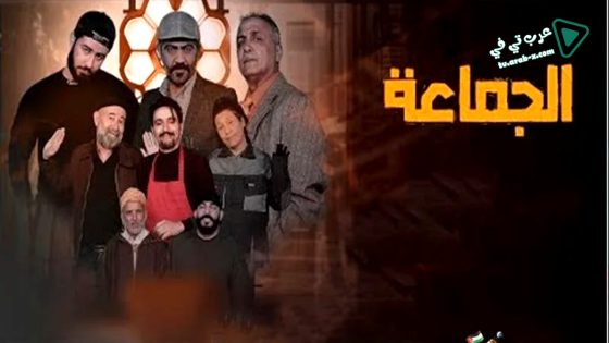 الجماعة الحلقة 19