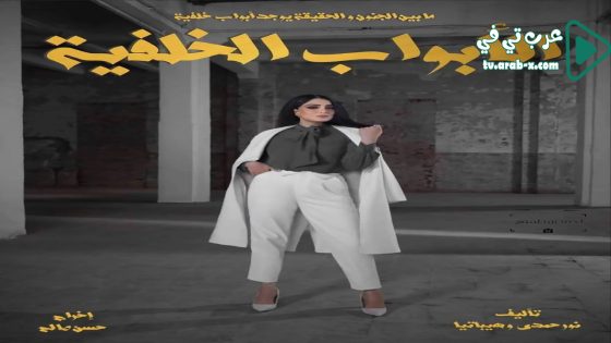 الابواب الخلفية الحلقة 1