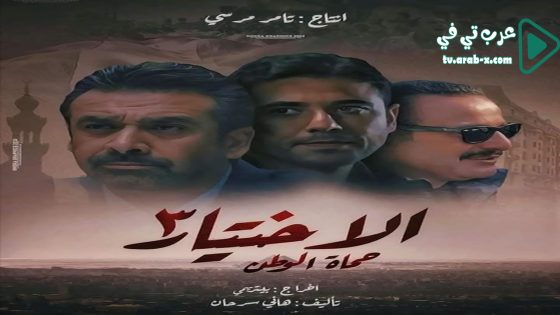 الاختيار 3 الحلقة 19