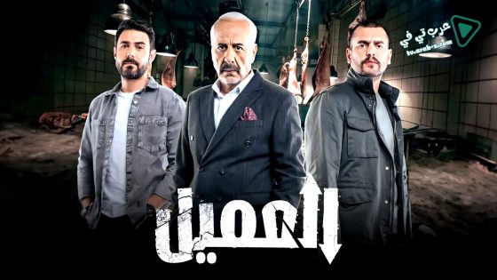 العميل الحلقة 38