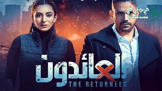 العائدون الحلقة 18