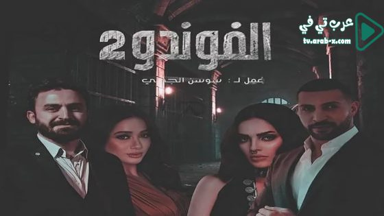 الفوندو 2 الحلقة 12