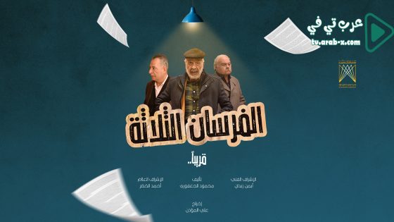 الفرسان الثلاثة الحلقة 15