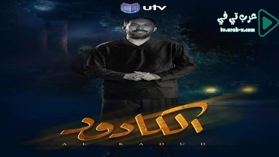 الكادود الحلقة 14