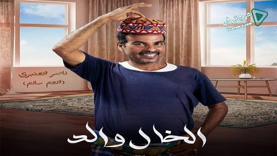 الخال والد الحلقة 13