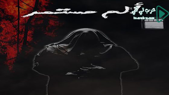 الم مستمر الحلقة 17