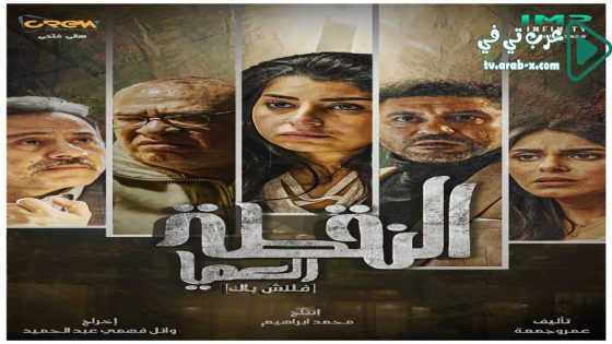 النقطة العميا الحلقة 11